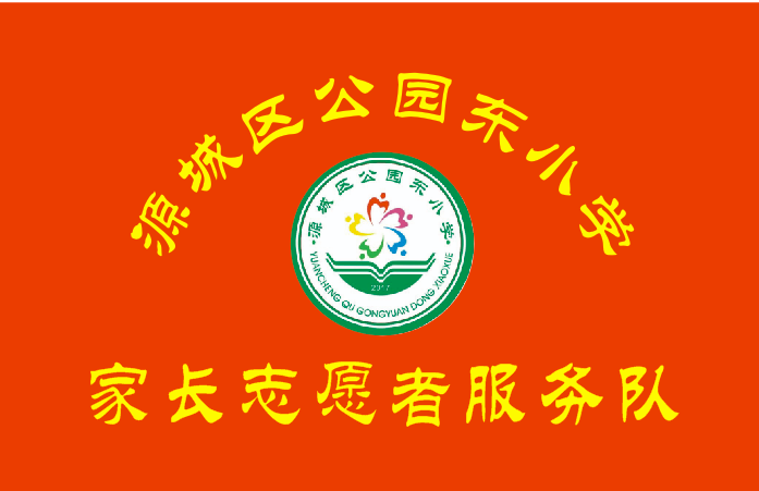 河源市公园东小学招生图片