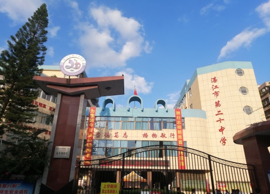 湛江市第二十中学2020届毕业典礼